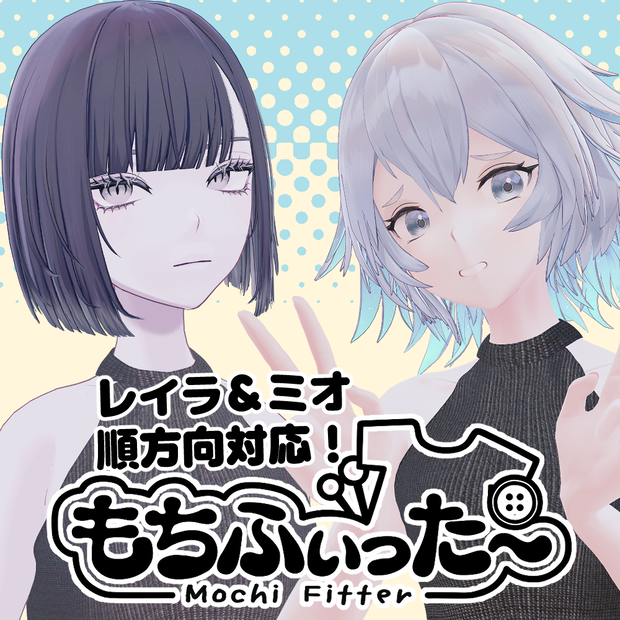 【無料】玲來（レイラ）&湊渚（ミオ）用もちふぃった～対応データ【順方向】