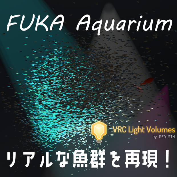 【超リアル水槽ギミック】FUKA Aquarium ～GPU魚群システム for VRChat～