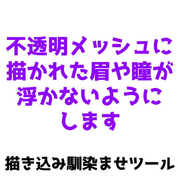 【無料】描き込み馴染ませツール