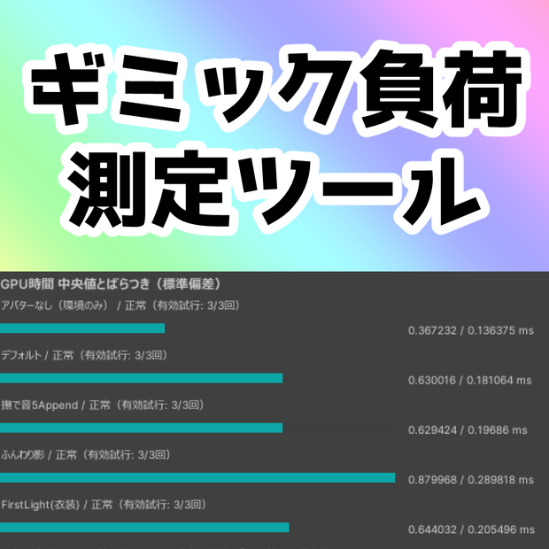 【無料】ギミック負荷測定ツール