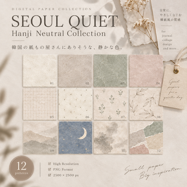 SEOUL QUIET｜韓紙風ニュートラル デジタルペーパー 12枚セット