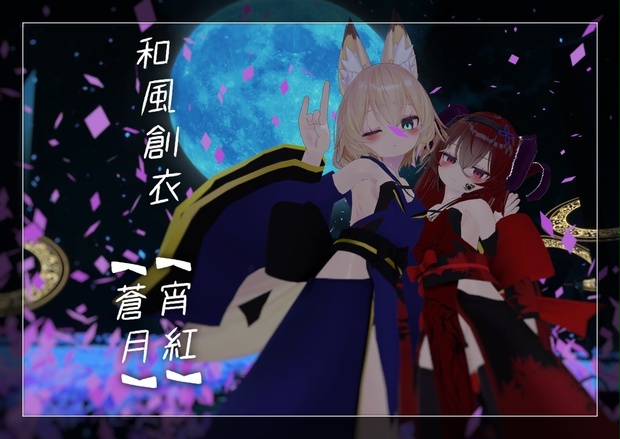 「幽狐族のお姉様」用衣装 和風創衣《宵紅》/《蒼月》