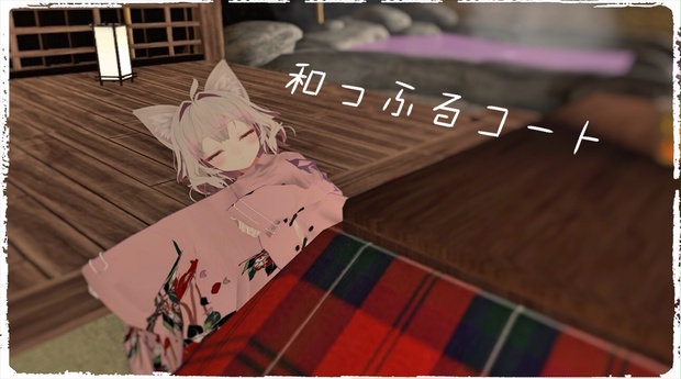 「Noyちゃん」用衣装 和っふるコート