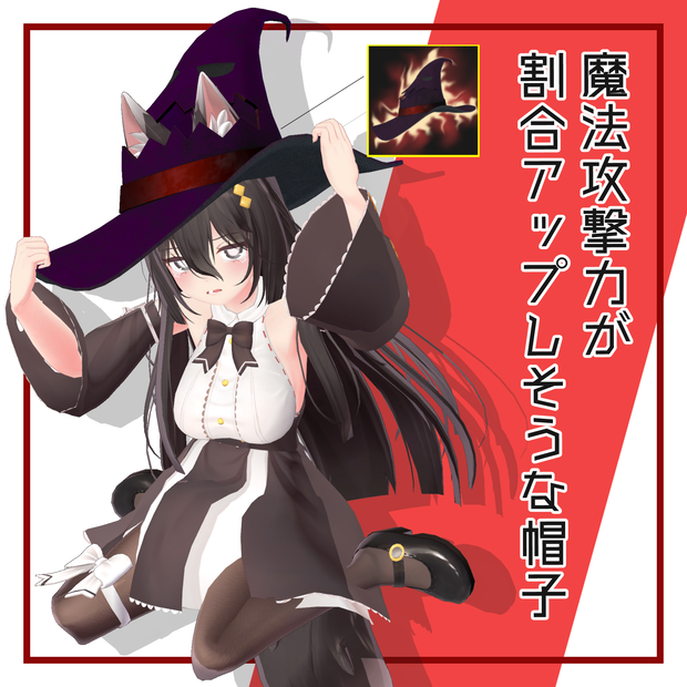 魔法攻撃力が割合アップしそうな帽子