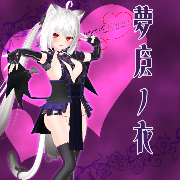 舞夜ちゃん用衣装 「夢魔ノ衣」