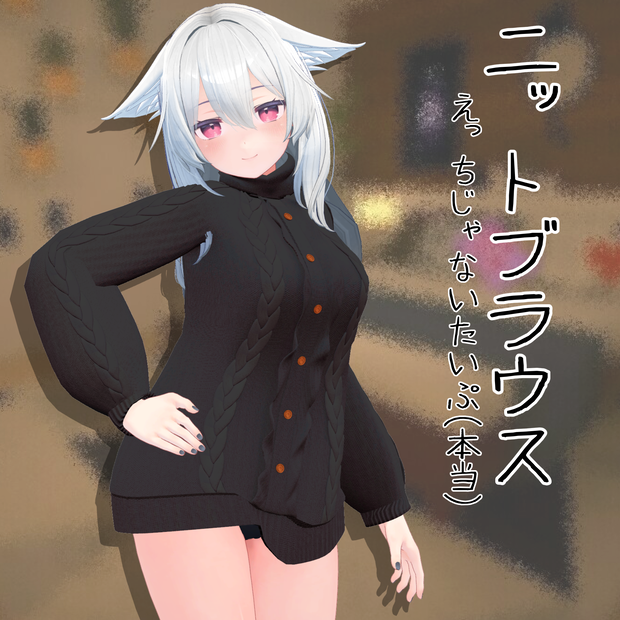 桔梗ちゃん用衣装 「ニットブラウス」