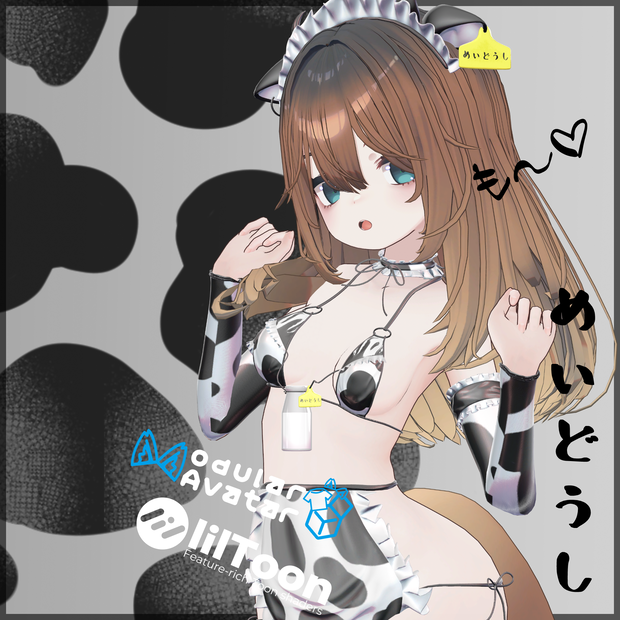 複数アバター対応「めいどうし」