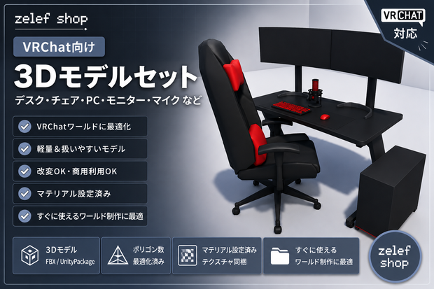 ゲーミングアセット8種セット