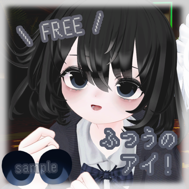 【 FREE 】ふつうのアイ！【マヌカちゃん対応 eye texture】