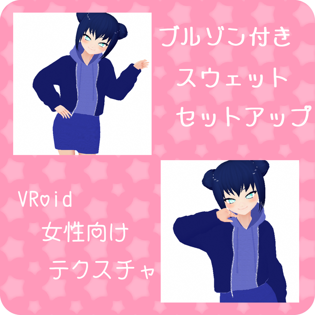 【Vroid】ブルゾン付きスウェットセットアップ【衣装テクスチャ】
