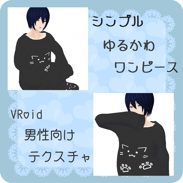 【Vroid無料有】シンプルゆるかわワンピース【衣装テクスチャ】