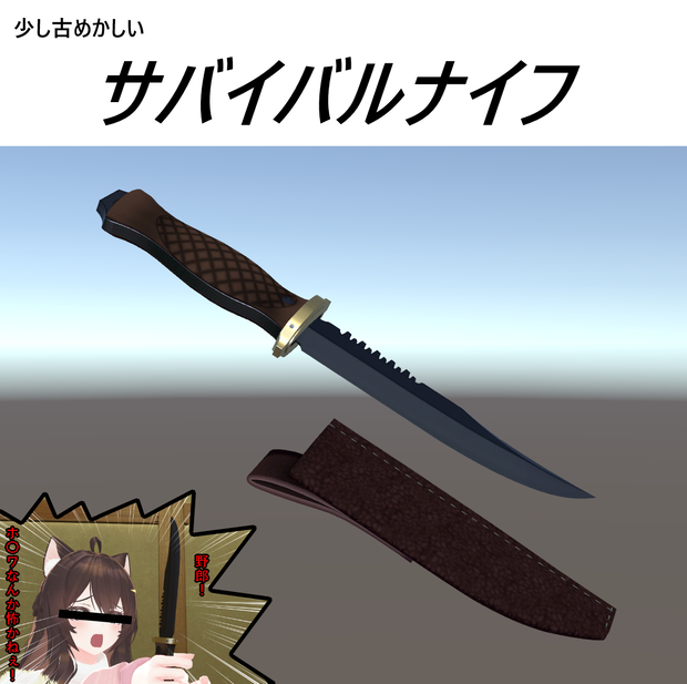 VRC想定白兵武器モデル「サバイバルナイフ」
