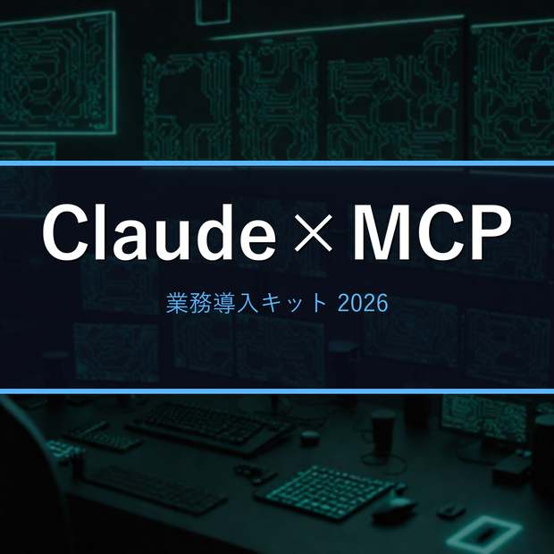 Claude Code × MCP 業務導入スターターキット2026｜貼るだけ設定+業務別プロンプト50+導入自動化