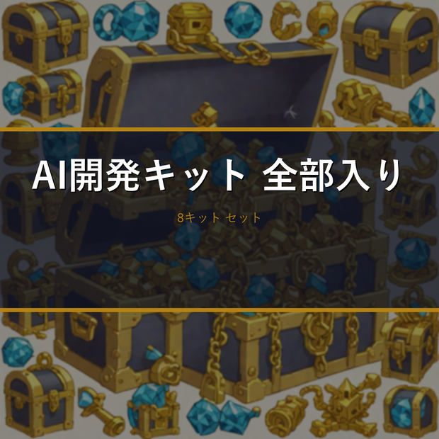 【全部入り】Claude/AI開発キット 8点セット2026｜MCP・RAG・記事自動投稿・プロンプト他