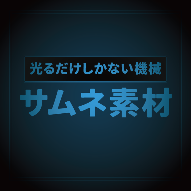 無料【非公式ファン素材】「光るだけしかない機械」配信動画用サムネ／フリー