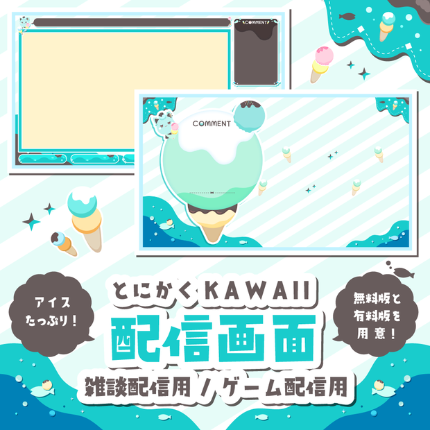【無料/有料】アイスの可愛い配信画面【ゲーム/雑談】