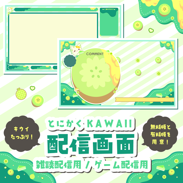 【無料/有料】キウイで蜂蜜な可愛い配信画面【ゲーム/雑談】