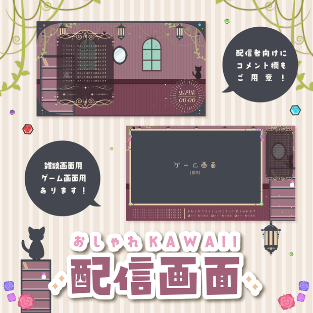 【無料/有料】レトロでお洒落な配信画面【ゲーム/雑談】