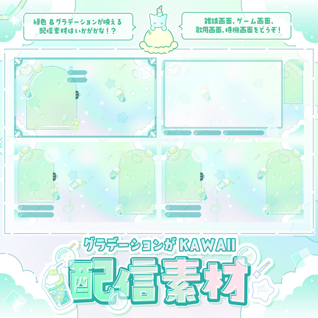 【無料】グラデーションがKAWAII配信素材〜メロンジュースを添えて〜【ゲーム/雑談/歌/待機画像】