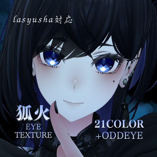 【ラシューシャ対応】狐火アイテクスチャ【21color】