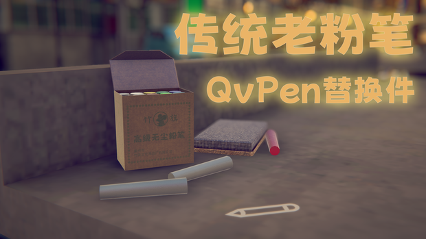 QvPen差替えモデル替换件 - 竹旗牌老粉笔 -