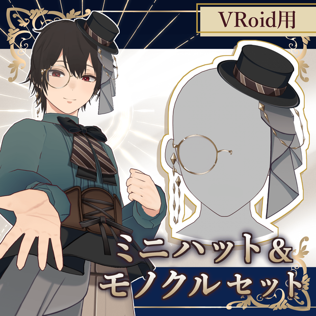【#VRoid】ミニハット＆モノクルセット a small hat and monocle for the right eye