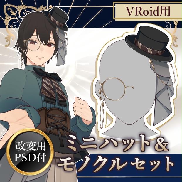 Vroid正式版 ミニハット モノクルセット ゆずはこ Booth