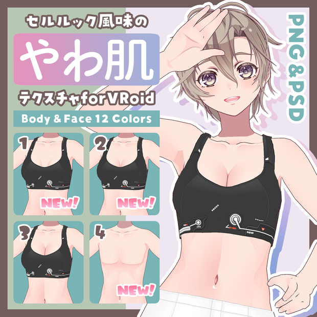 【#VRoid 男女両対応】セルルック風味のやわ肌テクスチャ(12colors) Soft skin texture with a Celshading flavor