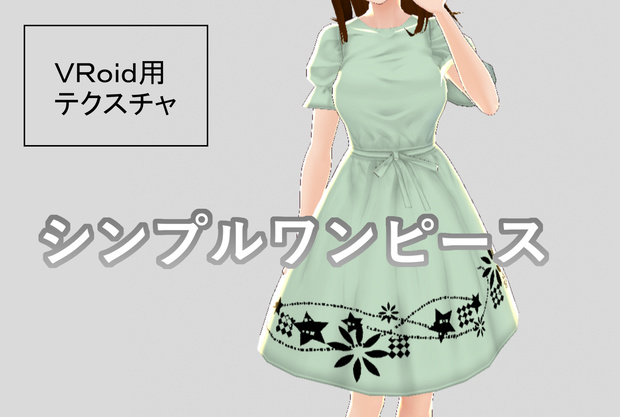 VRoid Studio：シンプルワンピース