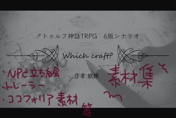 Which craft?　素材集 - ファンブルオブ・ザ・デッド - BOOTH