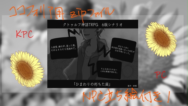 企画、クトゥルフ神話trpg