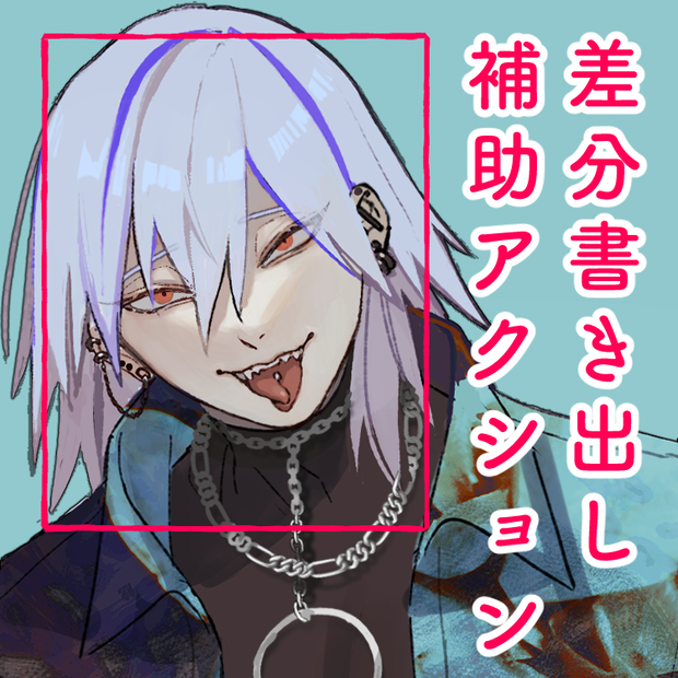 差分書き出し補助アクション