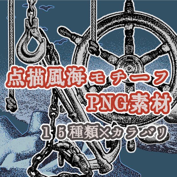 点描風-海モチーフ　PNG素材