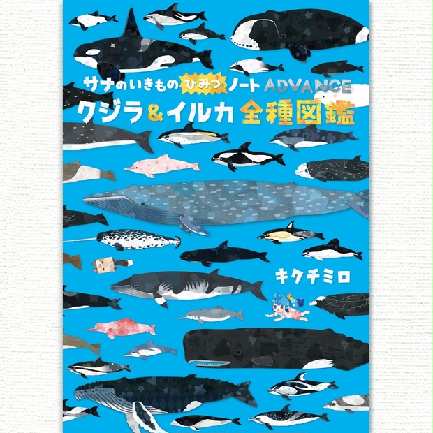 クジラ & イルカ 全種図鑑〈サナのいきものひみつノートADVANCE