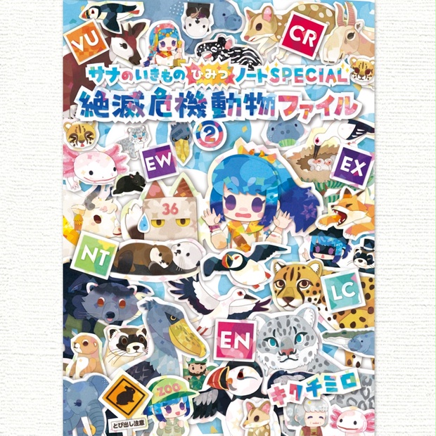 絶滅危機動物ファイル② 〈サナのいきものひみつノートSPECIAL