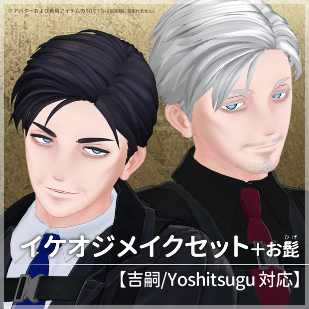イケオジメイクセット＋お髭【吉嗣/Yoshitsugu 対応】【VRC想定／#kontohboh_vrc 】