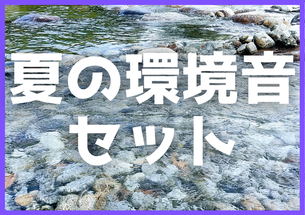 【無料】夏の環境音セット.ogg