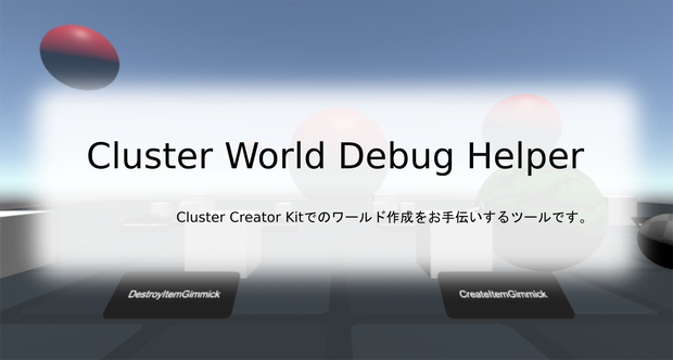 【無料版有り】Cluster World Debug Helper