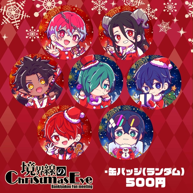 1st ファンミーティング【境界線のChristmasEve】缶バッジ(ランダム