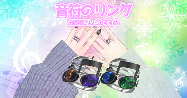 VRChat お砂糖さん向け 音符のリング 桔梗 舞夜 セレスティア ルーナリット 設定済み