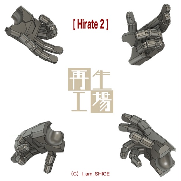 1 144ハンドパーツ 3dプリントオリジナル Hirate2 再生工場 Booth