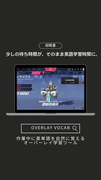 チラ見de英単語｜OverlayVocab