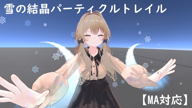 【MA対応】両手・両足追従雪の結晶パーティクルトレイル