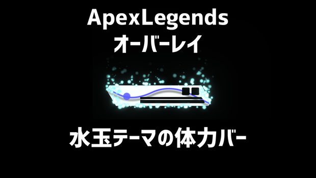 【ApexLegends】 動く！水玉オーバーレイ【体力バー/背景・フレーム】