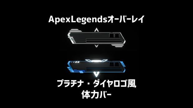 【ApexLegendsオーバーレイ】ダイヤ・プラチナランクロゴ風体力バー