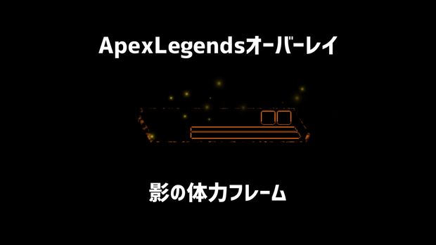 【ApexLegends】影の体力フレーム