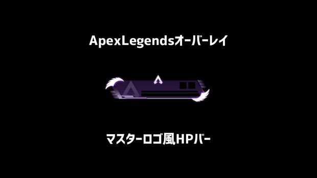 【ApexLegends】マスターロゴ風HPバー