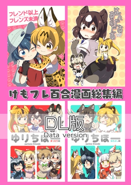 Dl版 けもフレ百合漫画総集編 まめ屋さん Booth