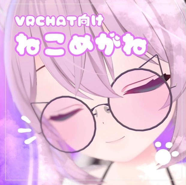 【Free】ねこめがね【VRCHAT想定】 - てんぱすおおもり - BOOTH