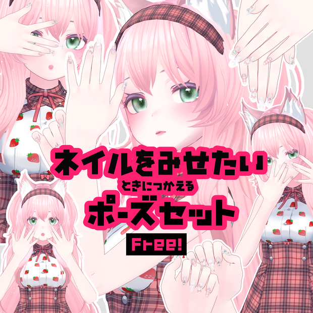 【Free】ネイルを見せたい時に使えるポーズセット13種 - animation pose set